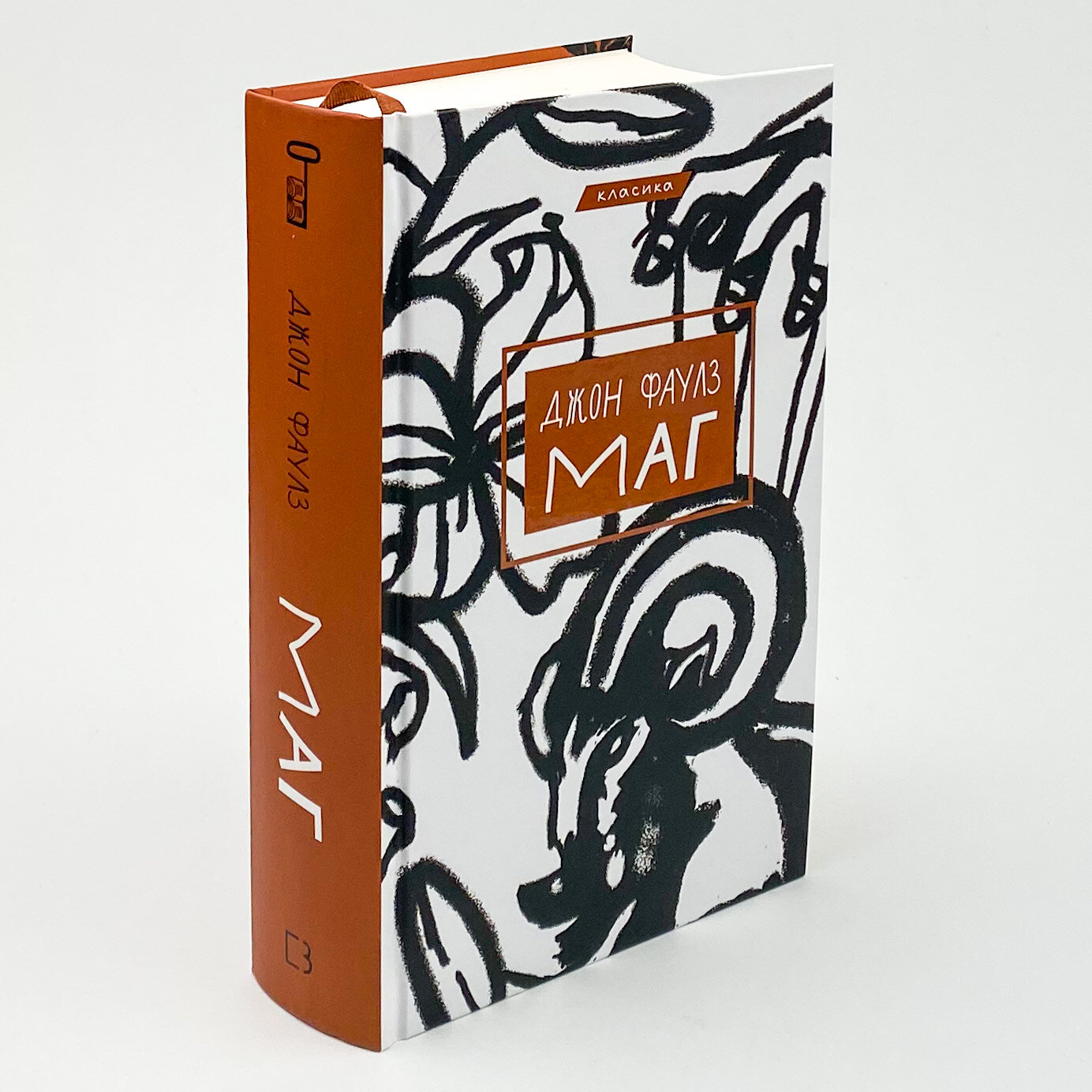 Маг. Автор — Джон Фаулз. 
