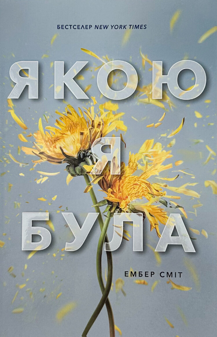 Якою я була