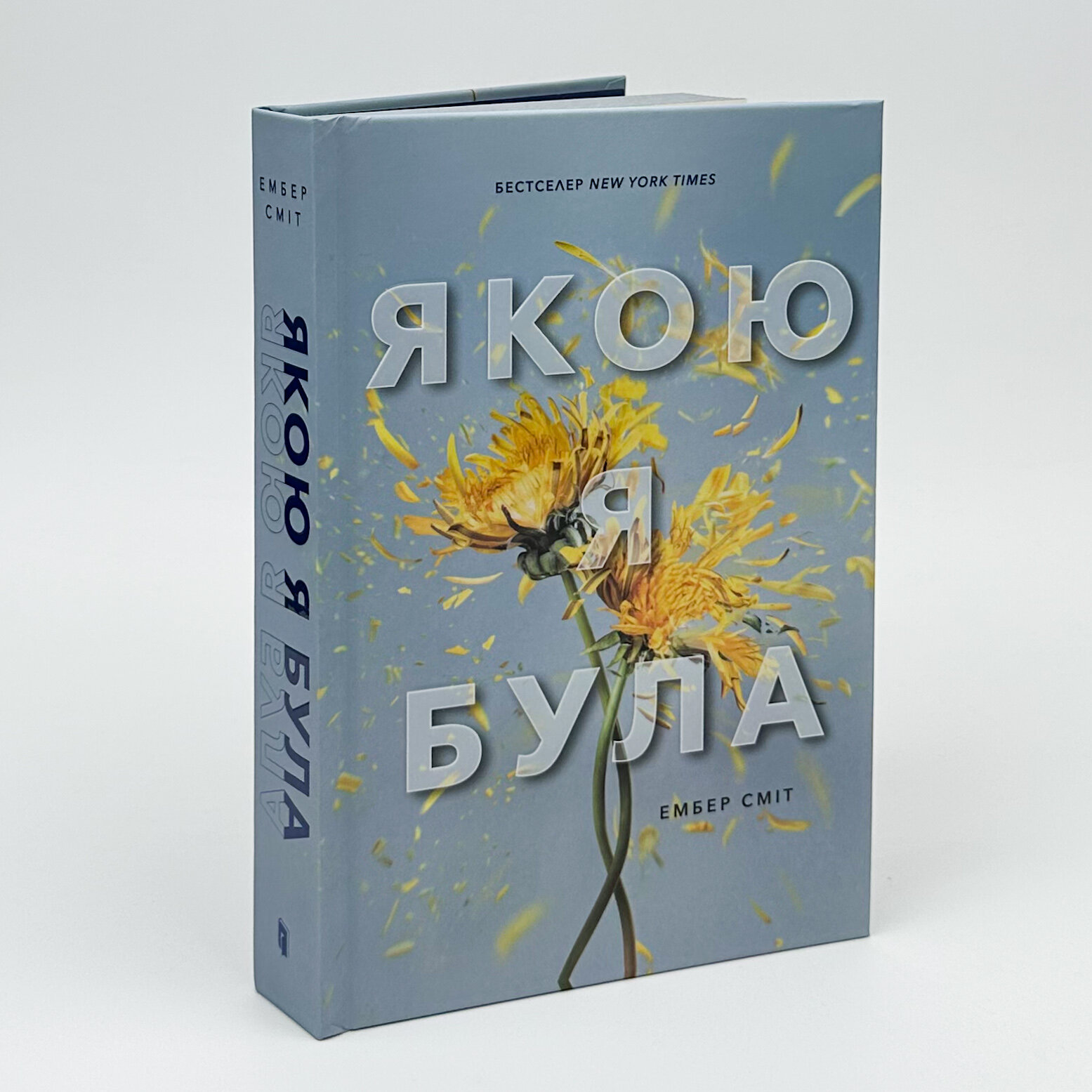 Якою я була. Автор — Ембер Сміт. 