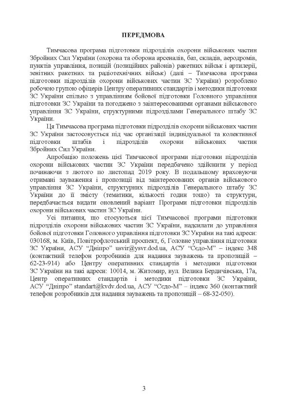 Програма підготовки підрозділів охорони військових частин Збройних Сил України (охорона та оборона арсеналів, баз, складів, аеродромів, пунктів управління, позицій)