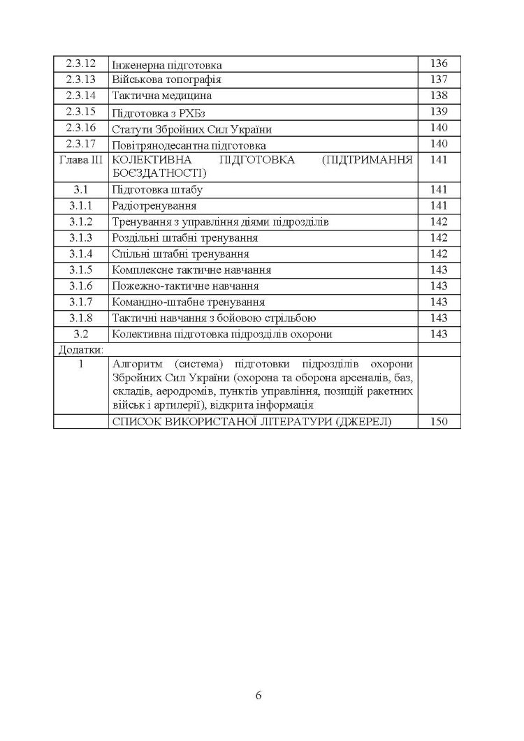 Програма підготовки підрозділів охорони військових частин Збройних Сил України (охорона та оборона арсеналів, баз, складів, аеродромів, пунктів управління, позицій)