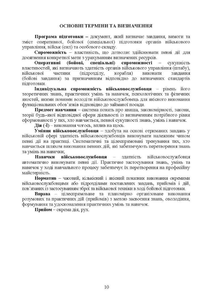 Програма підготовки підрозділів охорони військових частин Збройних Сил України (охорона та оборона арсеналів, баз, складів, аеродромів, пунктів управління, позицій)