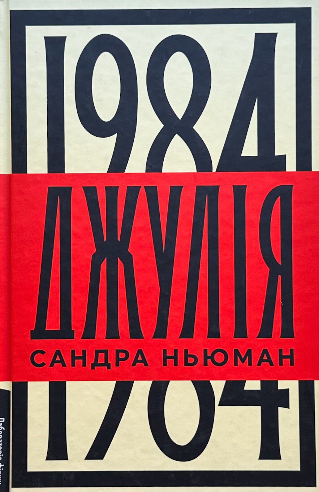 Джулія. 1984