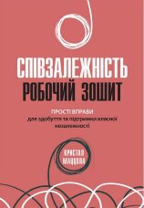 Співзалежність: робочий зошит. Прості вправи для здобуття та підтримки власної незалежності