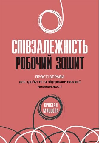 Співзалежність: робочий зошит. Прості вправи для здобуття та підтримки власної незалежності. Автор — Кристал Маццола. Обкладинка — М'яка
