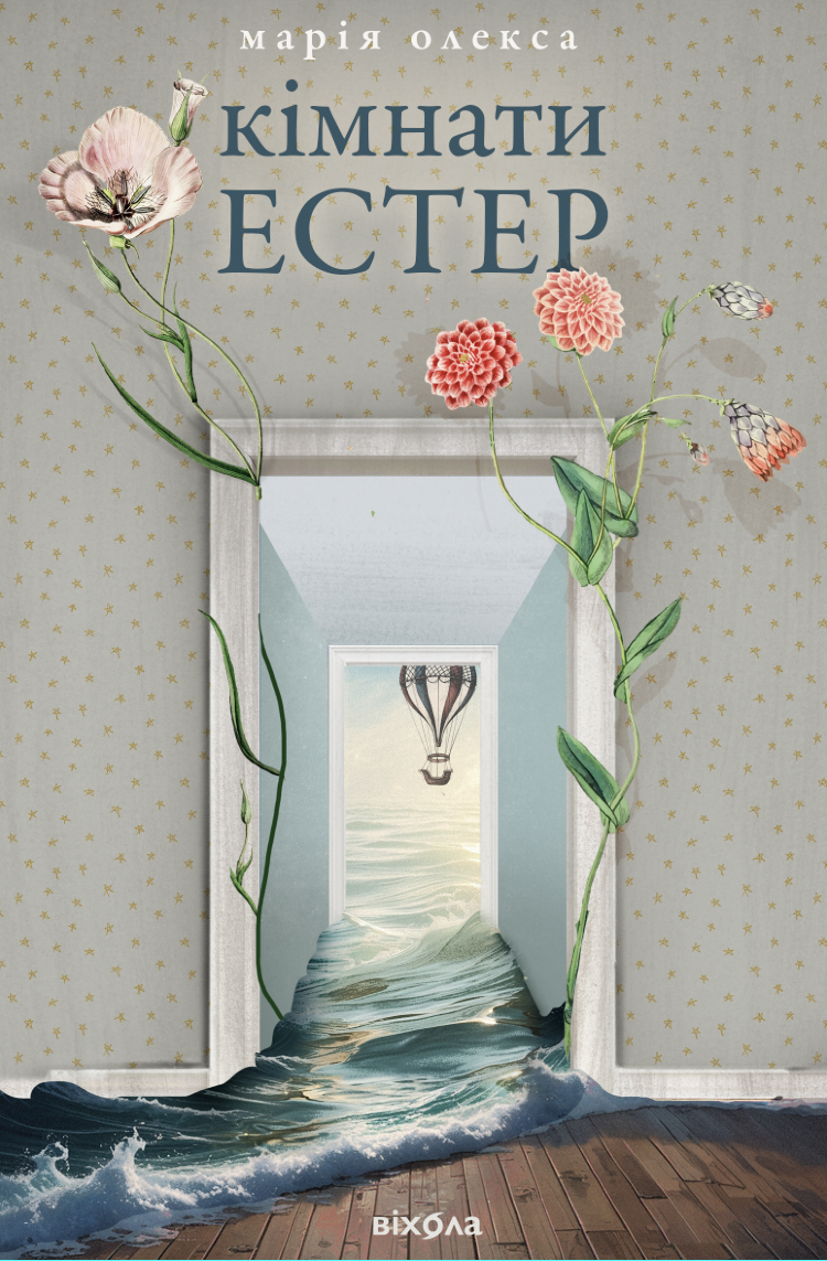 Кімнати Естер