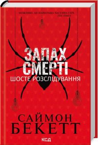 Запах смерті. Шосте розслідування