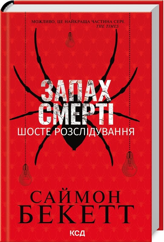 Запах смерті. Шосте розслідування
