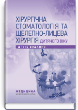 Хірургічна стоматологія та щелепно-лицева хірургія дитячого віку: підручник
