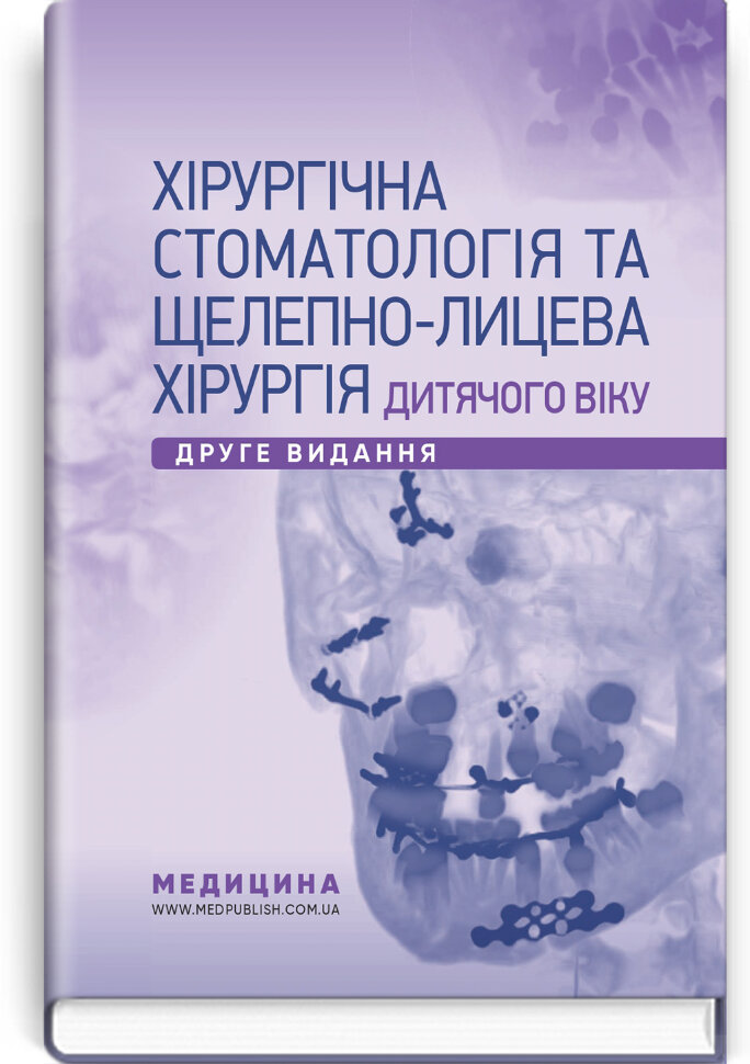 Хірургічна стоматологія та щелепно-лицева хірургія дитячого віку: підручник. Автор — Л.М Яковенко, В.Г Черкасов. Обкладинка — тверда