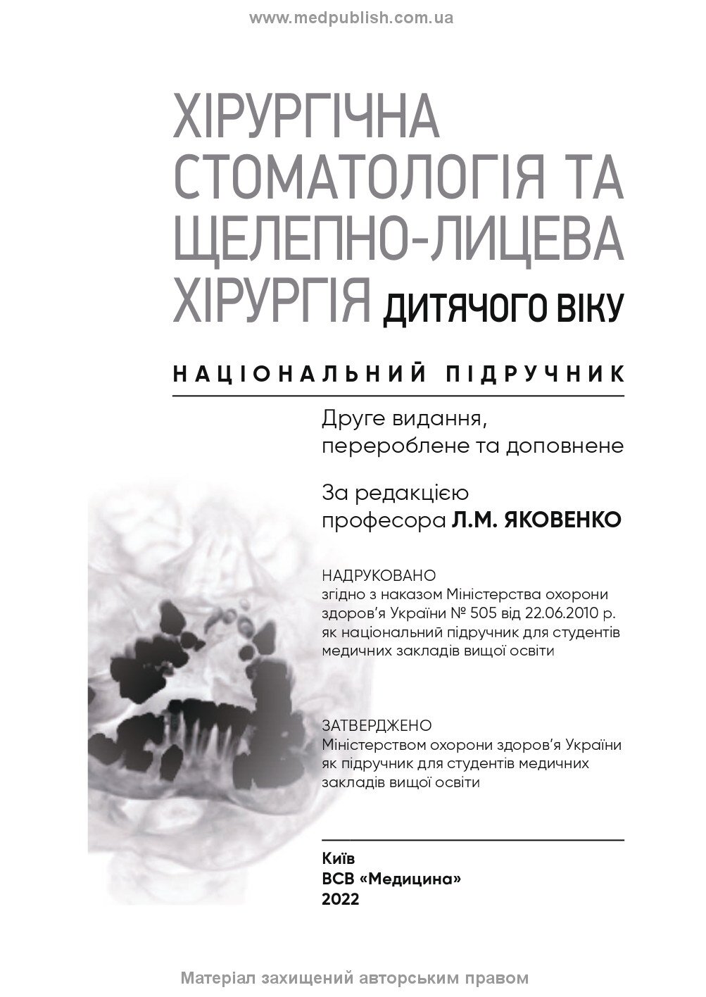 Хірургічна стоматологія та щелепно-лицева хірургія дитячого віку: підручник. Автор — Л.М Яковенко, В.Г Черкасов, І.Л Чехова. 