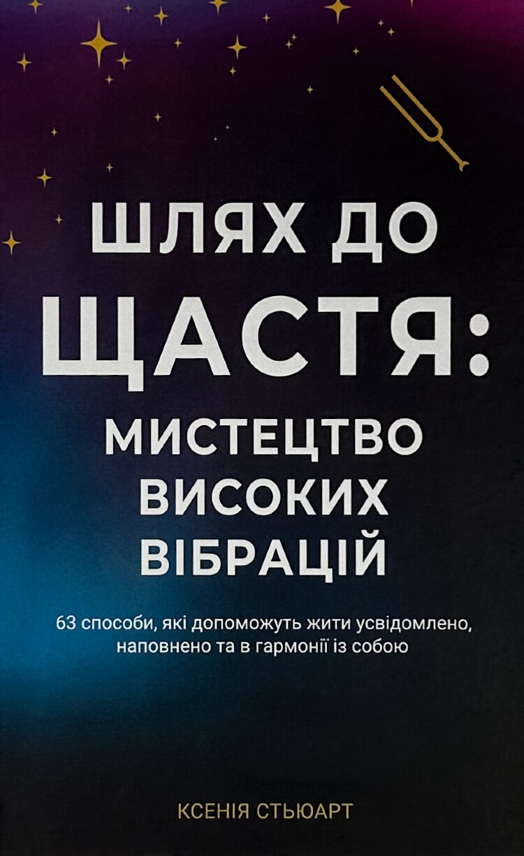 Шлях до щастя: Мистецтво високих вібрацій