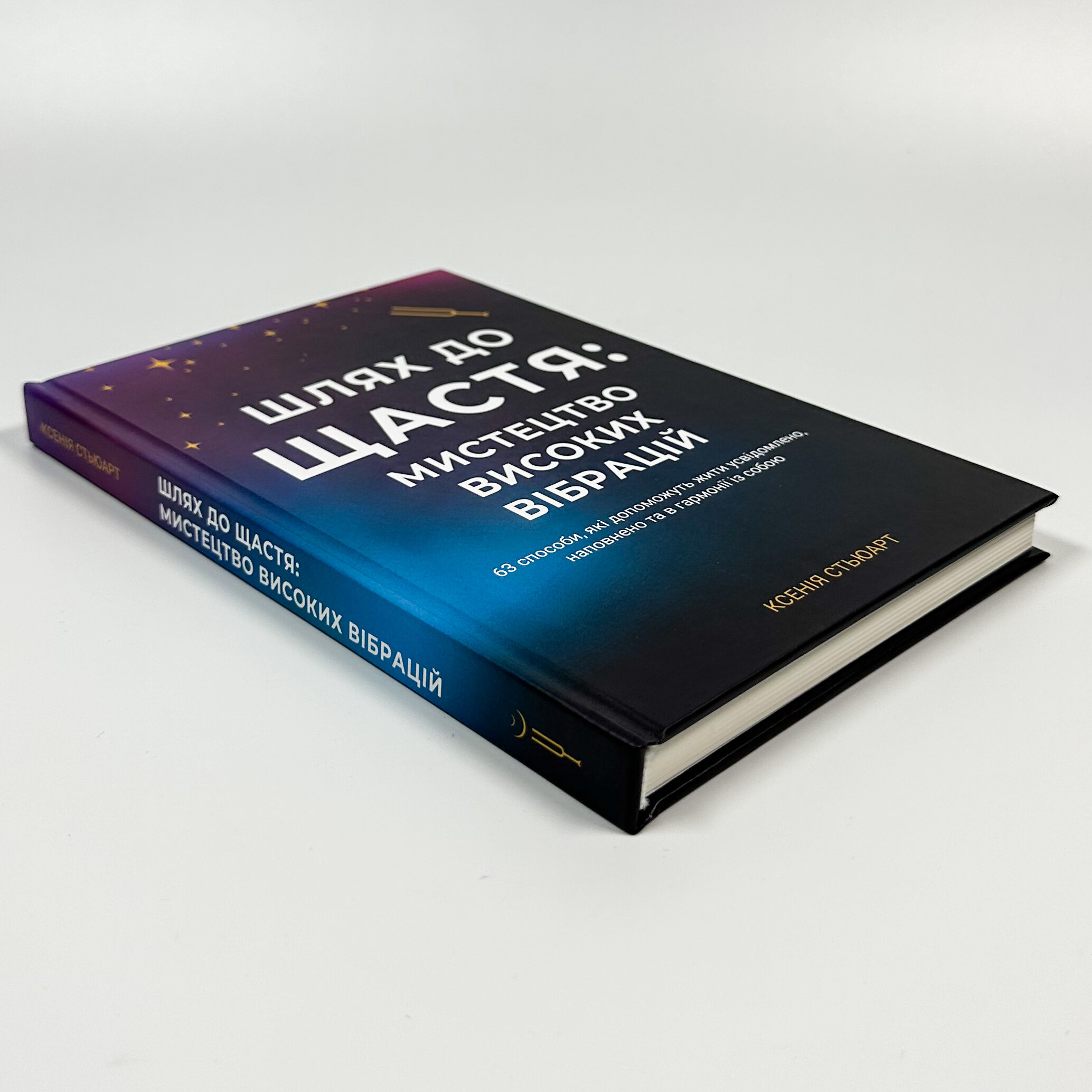 Шлях до щастя: Мистецтво високих вібрацій