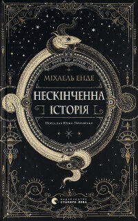 Нескінченна історія