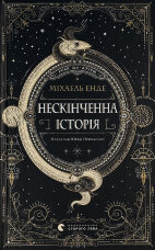 Нескінченна історія