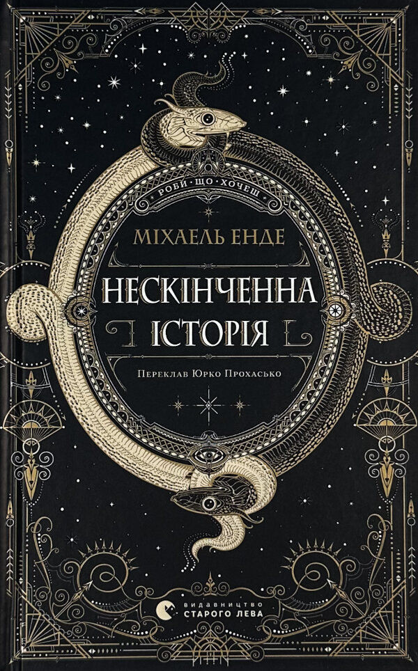 Нескінченна історія