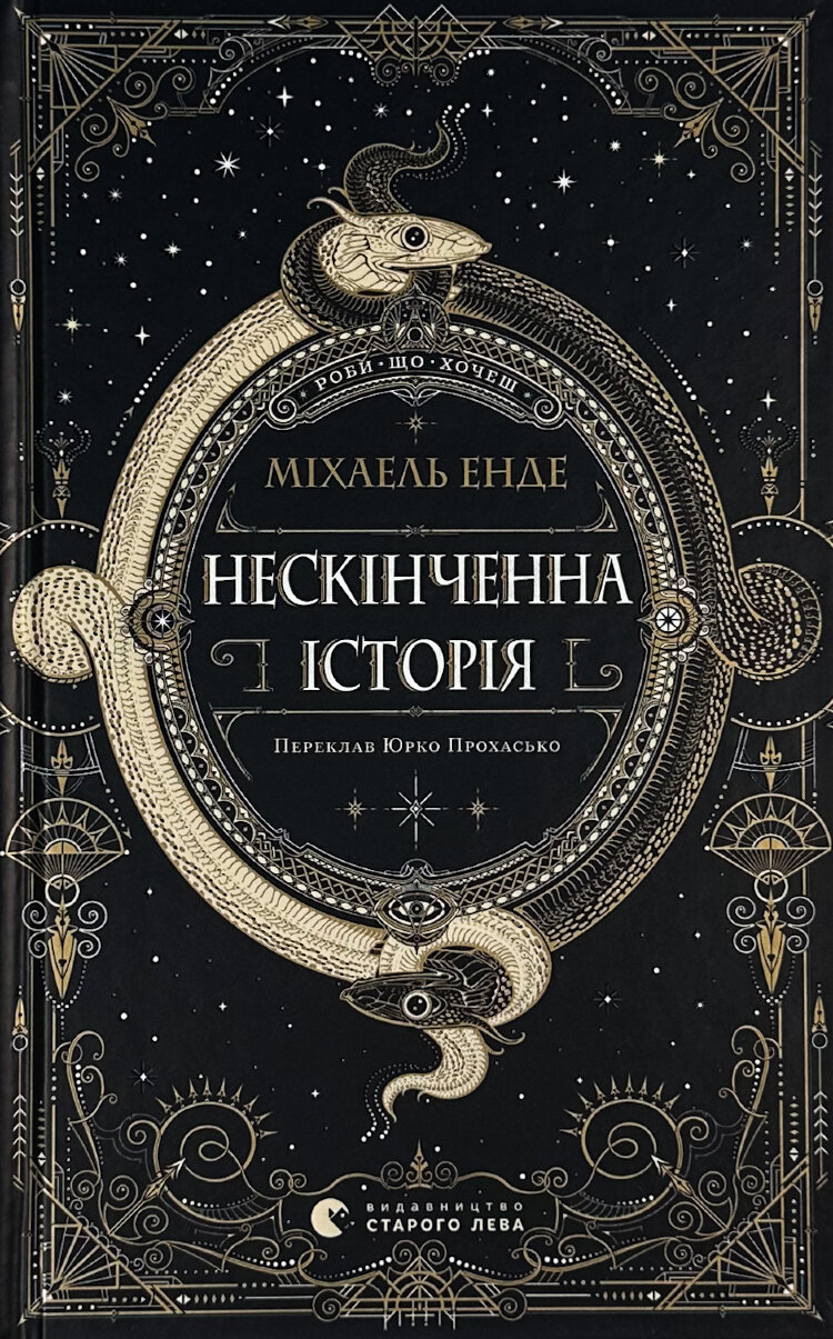 Нескінченна історія