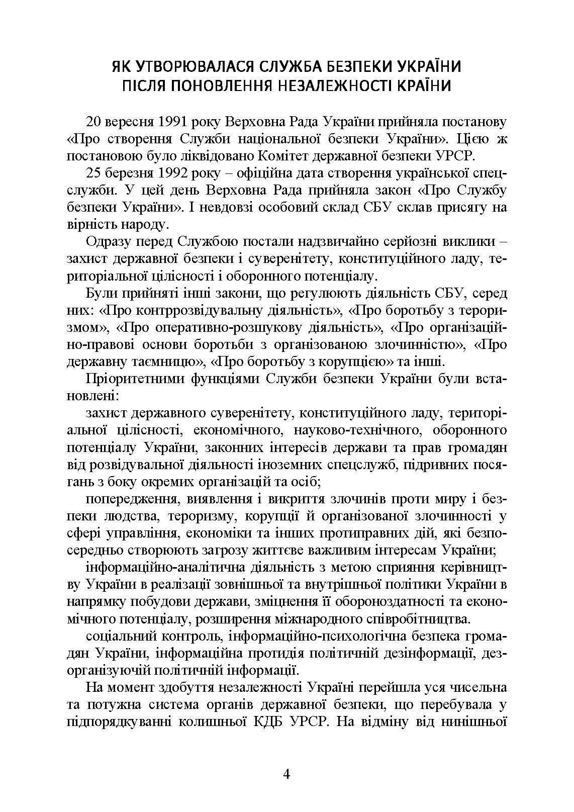 Служба Безпеки України. Історія, сучасний стан, основні нормативні акти, коментарі і роз’яснення.. . 