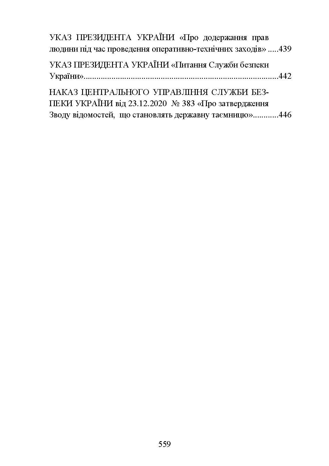 Служба Безпеки України. Історія, сучасний стан, основні нормативні акти, коментарі і роз’яснення.. . 