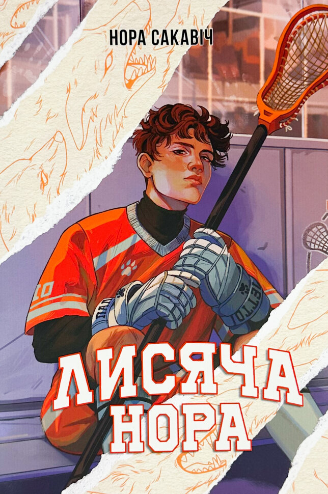 

Лисяча нора