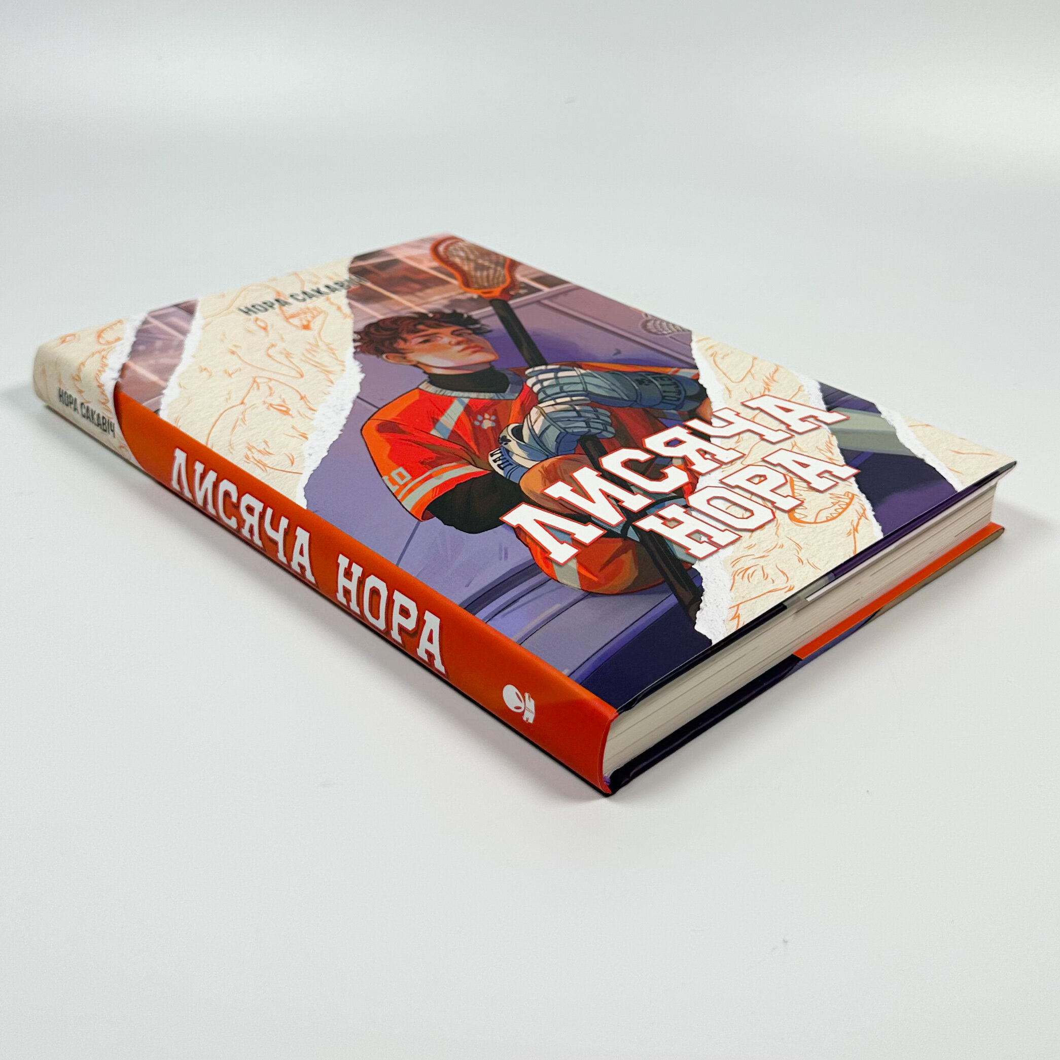 Лисяча нора. Автор — Нора Сакавіч. 