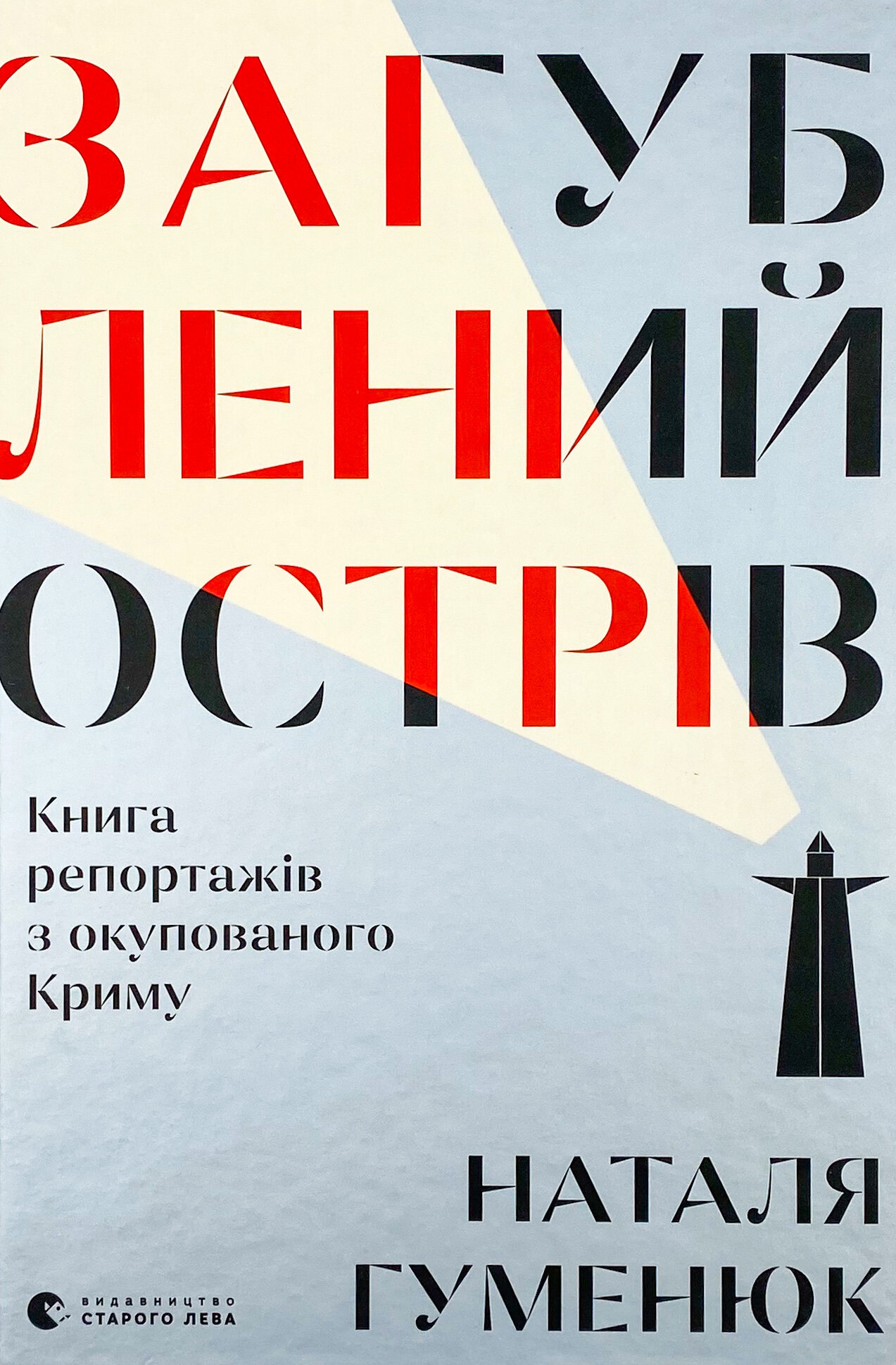 Загублений острів 