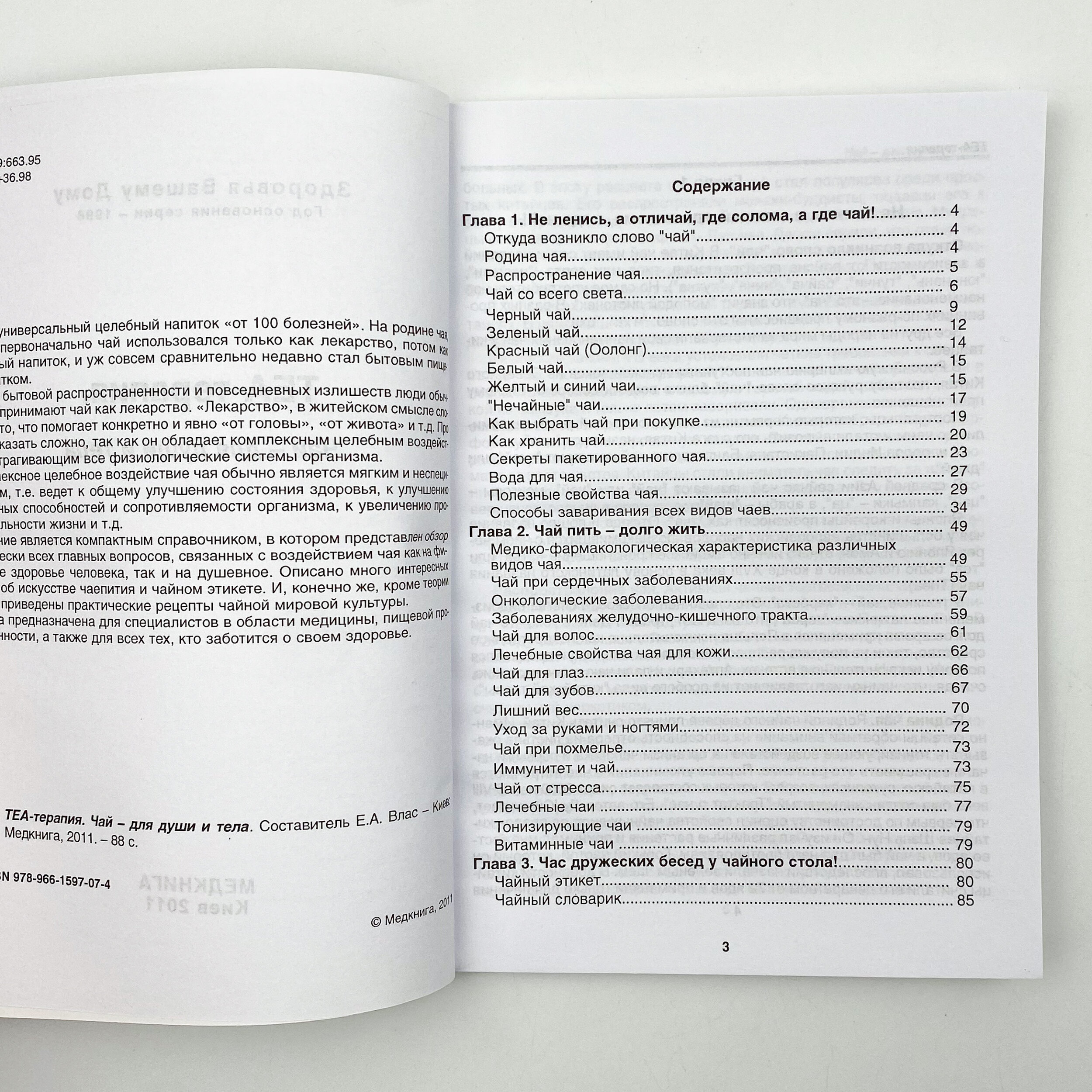 ТЕА-терапия. Чай - для души и тела