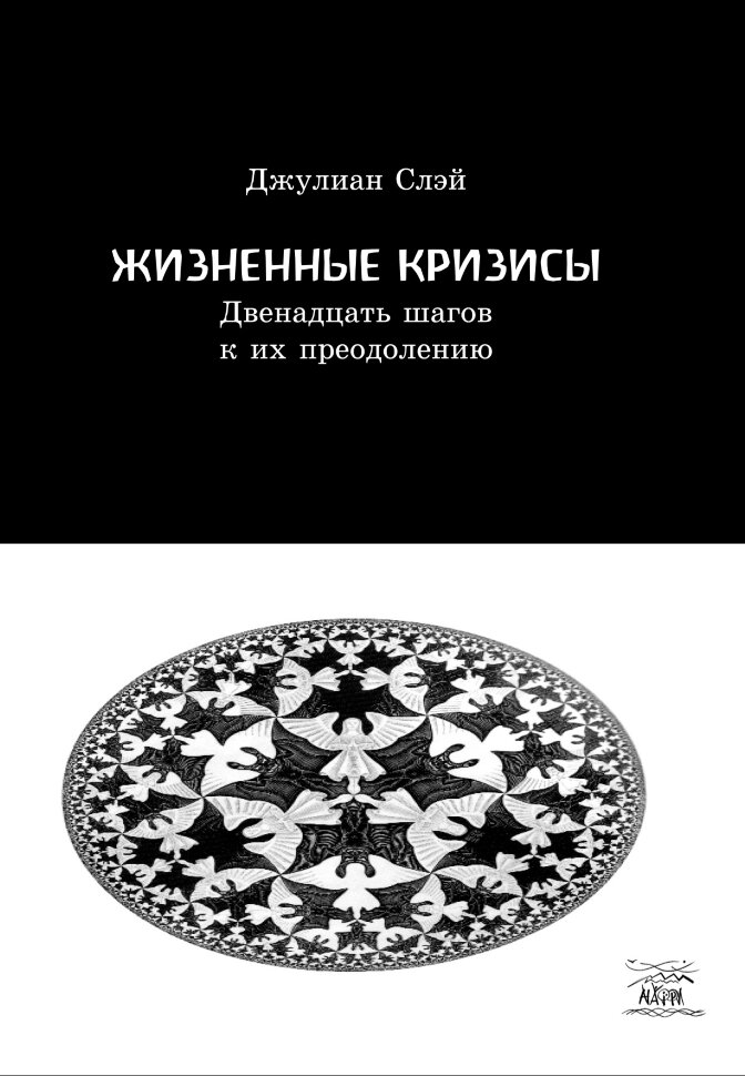 Жизненные кризисы. Двенадцать шагов к их преодолению. Автор — Джуліан Слей