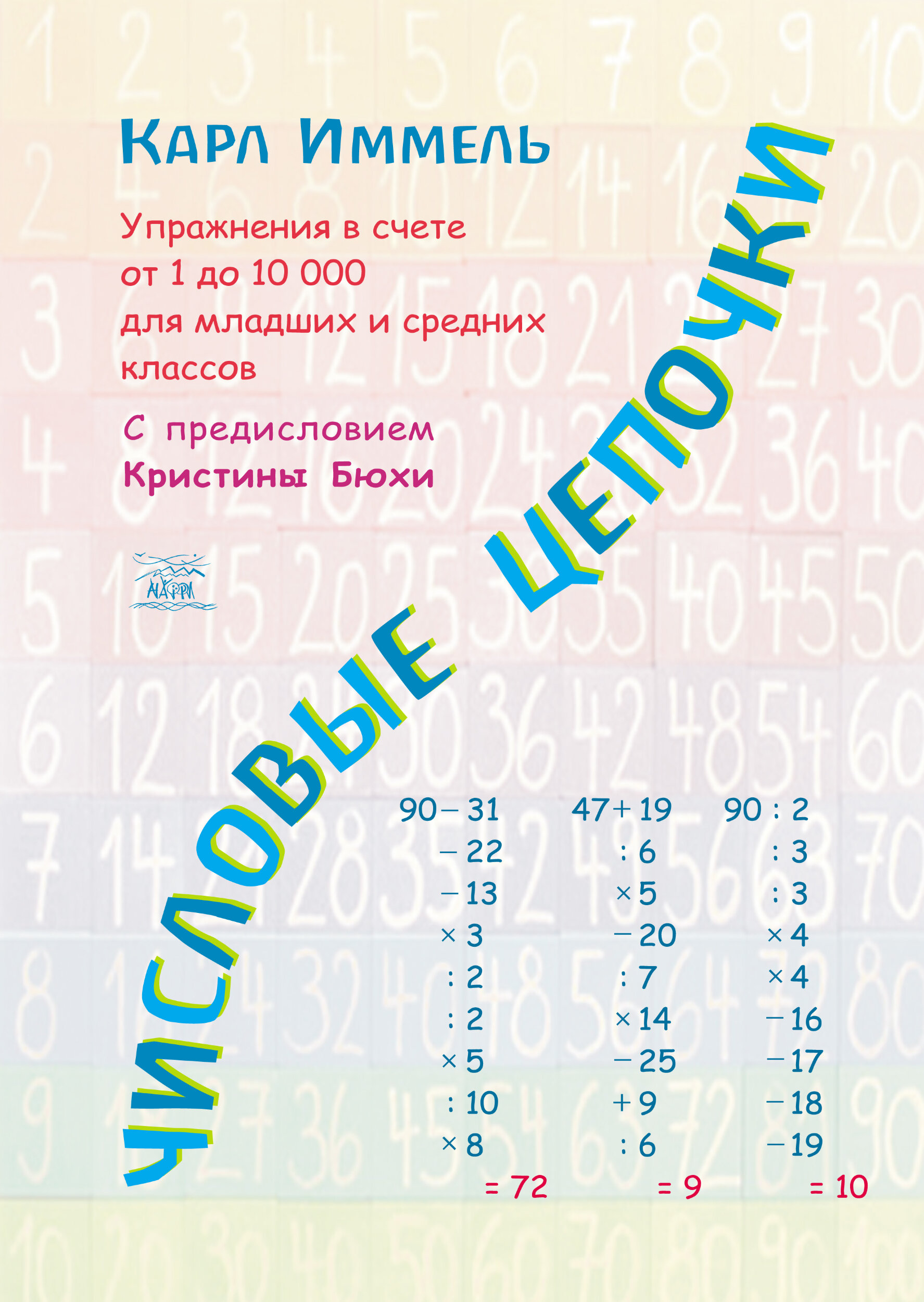 Числовые цепочки. Упражнения в счете от 1 до 10 000 для младших и средних классов