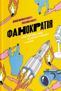 Фанократія. Перетворення фанів на клієнтів і клієнтів на фанів