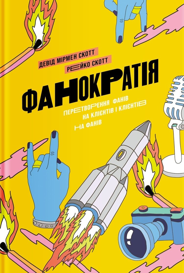Фанократія. Перетворення фанів на клієнтів і клієнтів на фанів