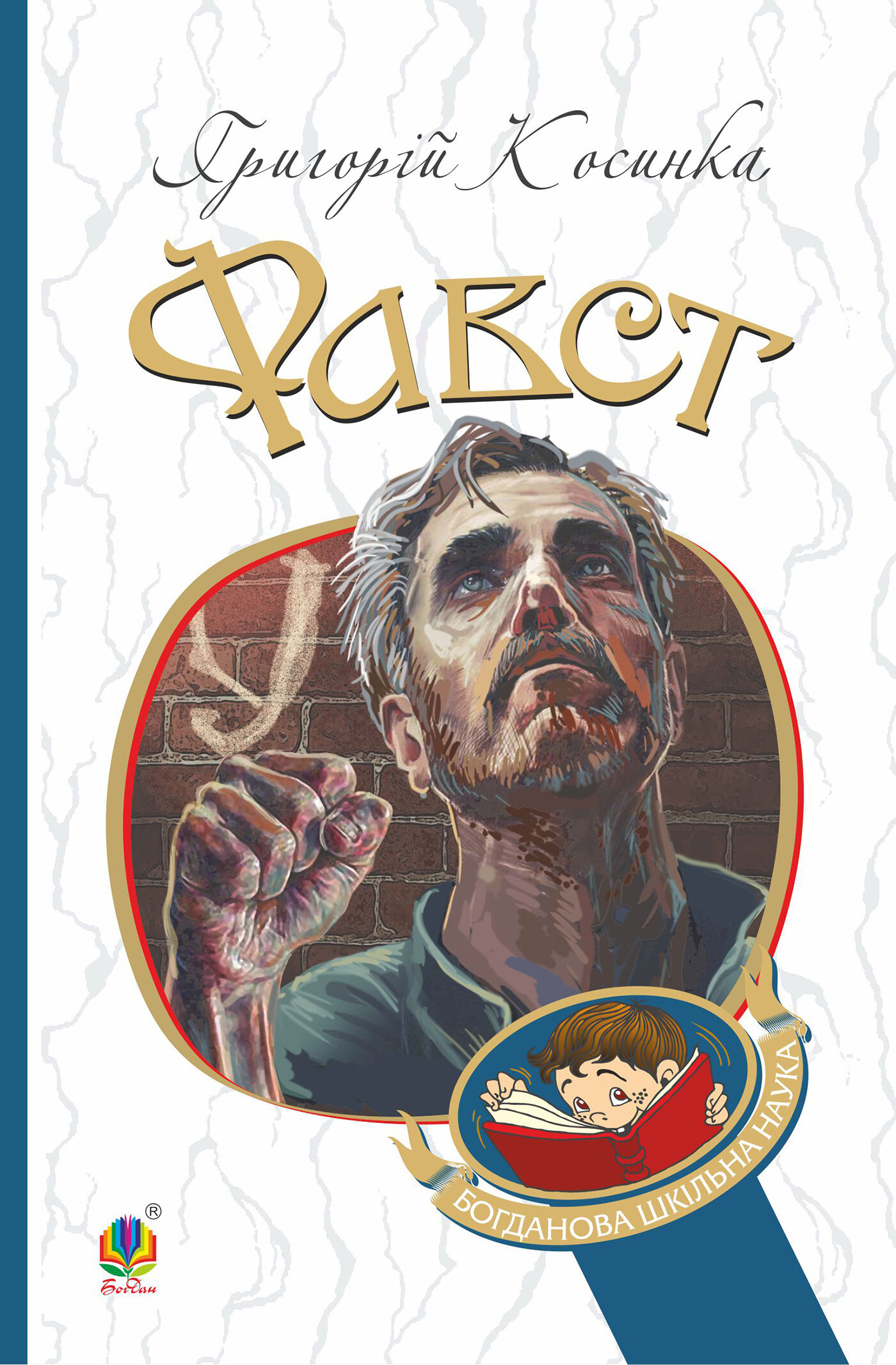 Фавст. оповідання