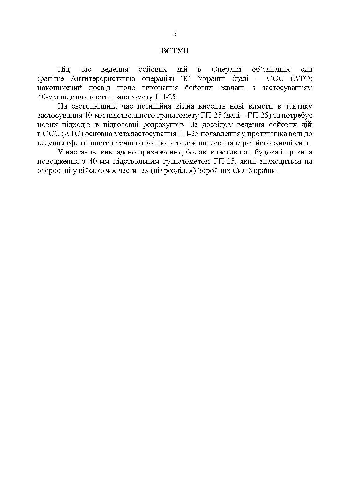 Підствольний гранатомет «ГП-25». Керівництво зі стрілецької справи. . 