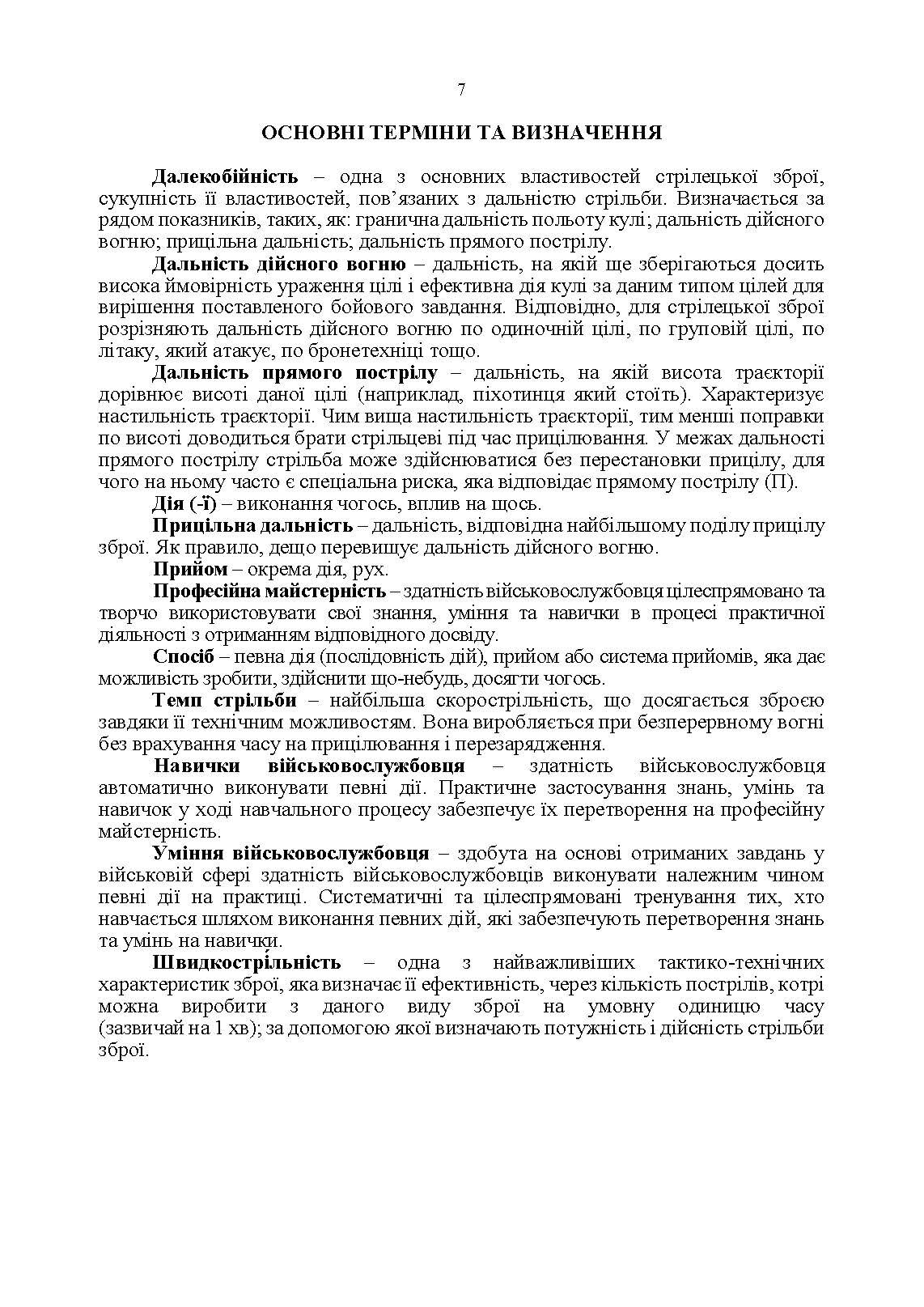 Підствольний гранатомет «ГП-25». Керівництво зі стрілецької справи. . 