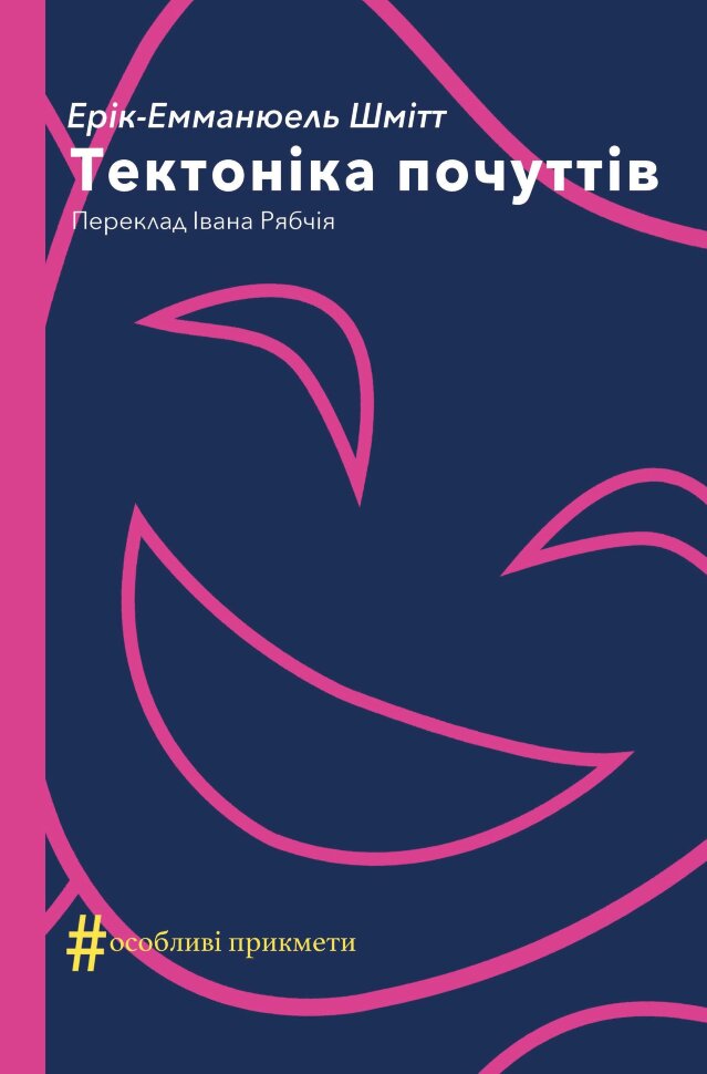 Тектоніка почуттів. Автор — Ерік-Емманюель Шмітт