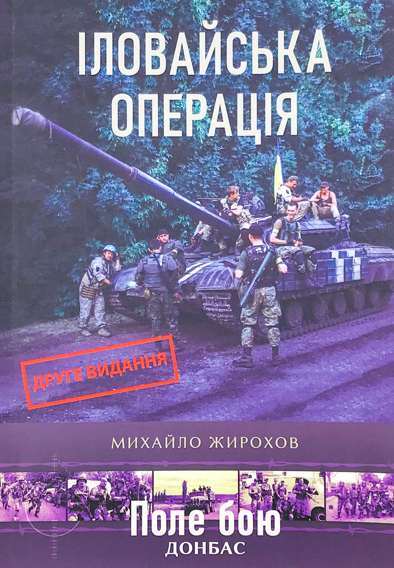 Іловайська операція