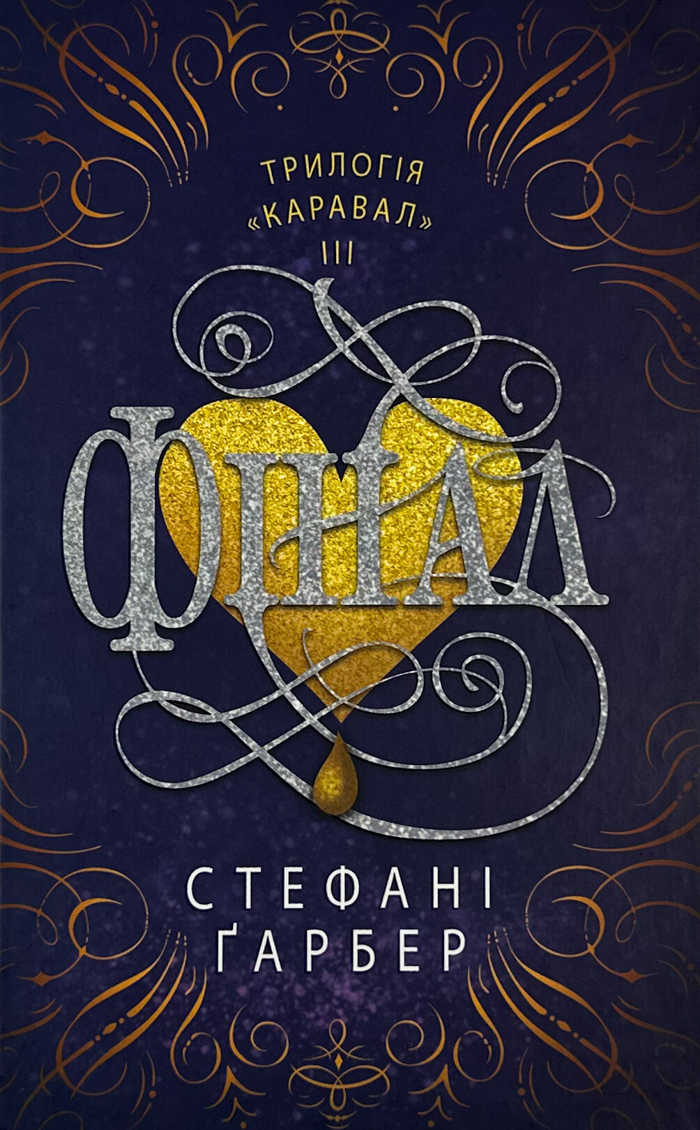 Фінал. Автор — Стефані Гарбер. 