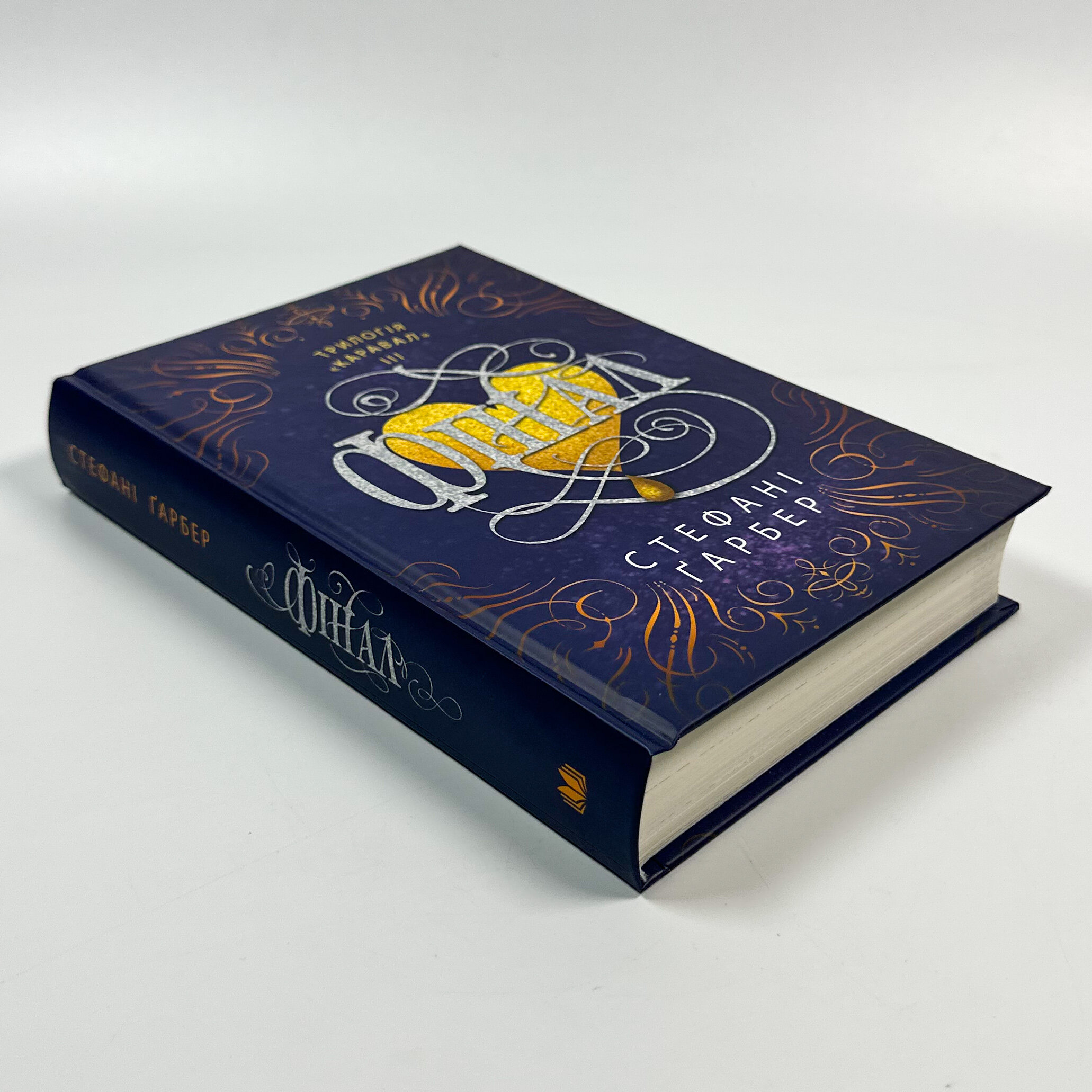 Фінал. Автор — Стефані Гарбер. 