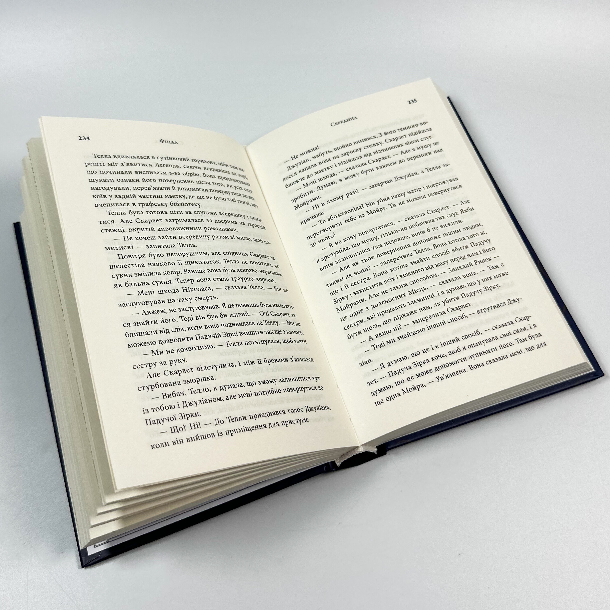 Фінал. Автор — Стефані Гарбер. 