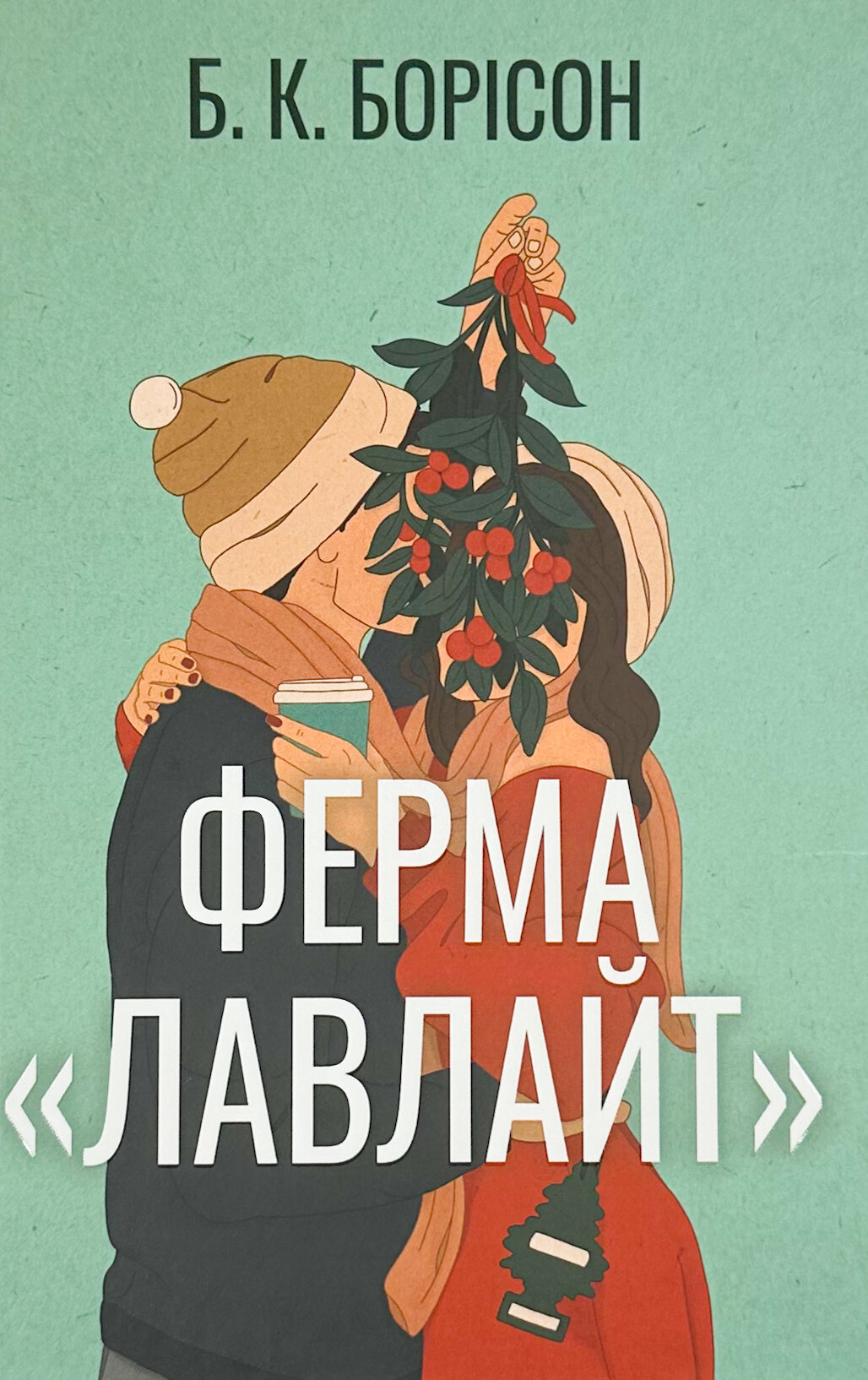 Ферма «Лавлайт»