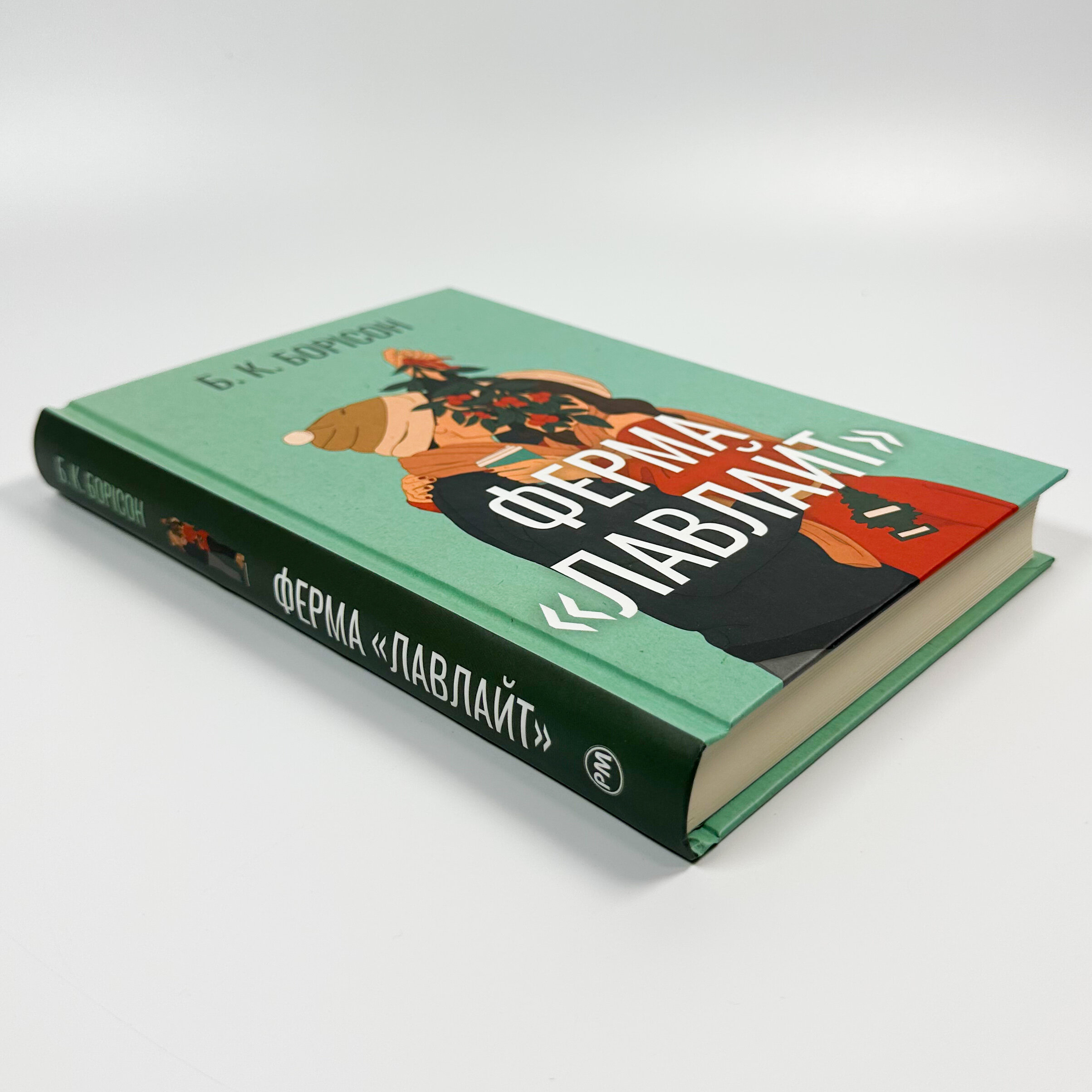 Ферма «Лавлайт»