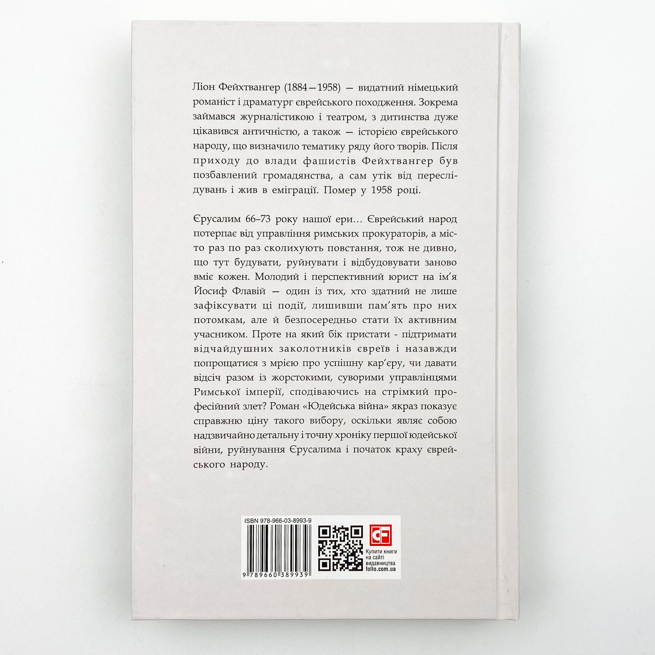 Юдейська війна. Автор — Ліон Фейхтвангер. 