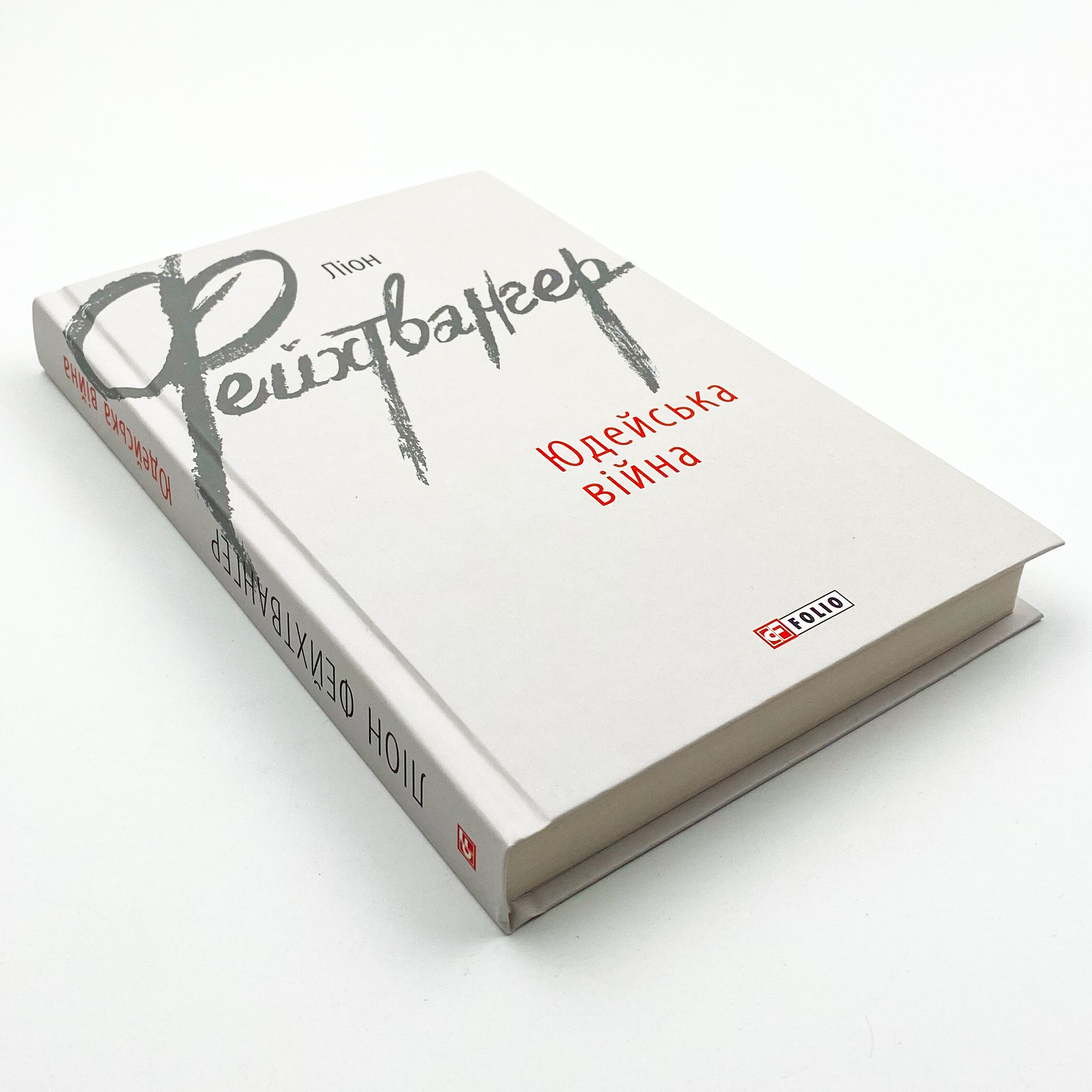 Юдейська війна. Автор — Ліон Фейхтвангер. 