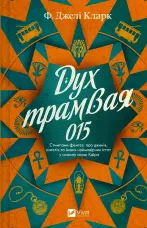 Дух трамвая 015