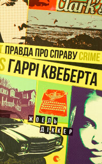 Правда про справу Гаррі Квеберта 