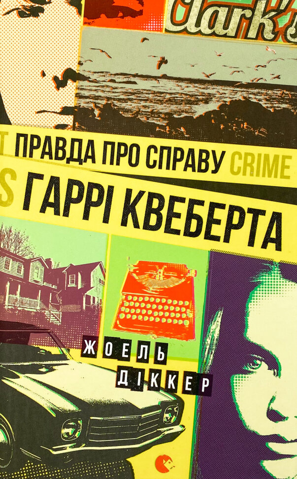 Правда про справу Гаррі Квеберта . Автор — Жоель Діккер. Обложка — твердая