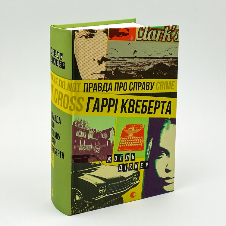 Правда про справу Гаррі Квеберта