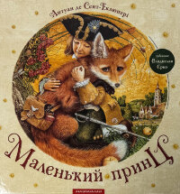 Маленький принц