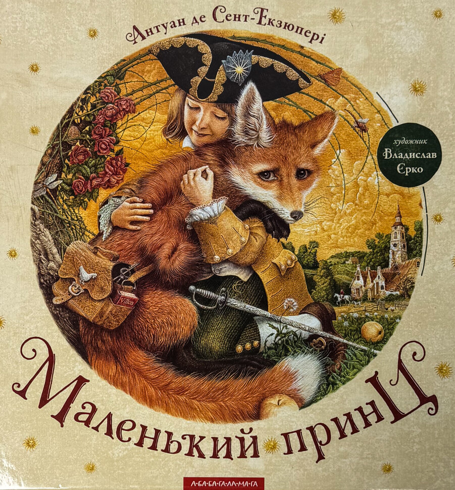Маленький принц. Автор — Антуан де Сент-Екзюпері. Обложка — твердая