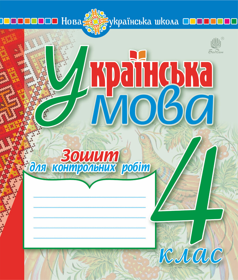Українська мова. 4 клас. Зошит для контрольних робіт. НУШ  (2021 год). Автор — Надія Походжай